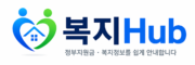 복지허브 정부지원금 및 복지정보 로고